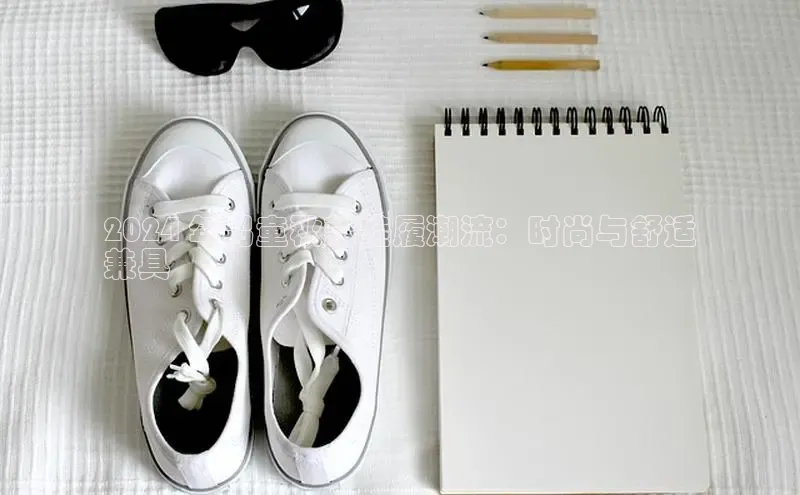 意昂2体育官方网站观星盘2024 年男童秋款鞋履潮流：时尚与舒适
兼具