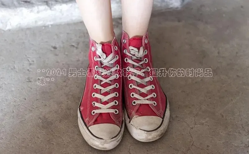 意昂2开户如流**2024 男士春夏爆款鞋子：提升你的时尚品
味**