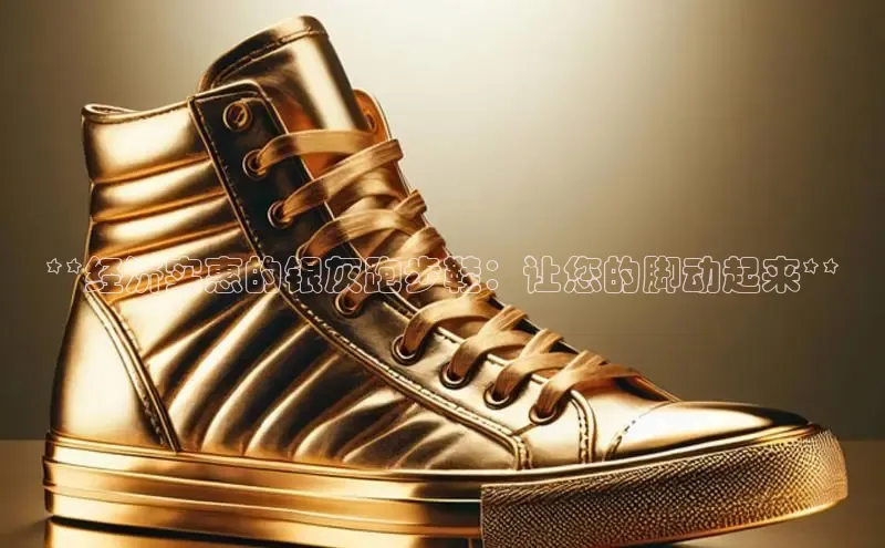 意昂2官网视觉中国**经济实惠的银灰跑步鞋：让您的脚动起来**