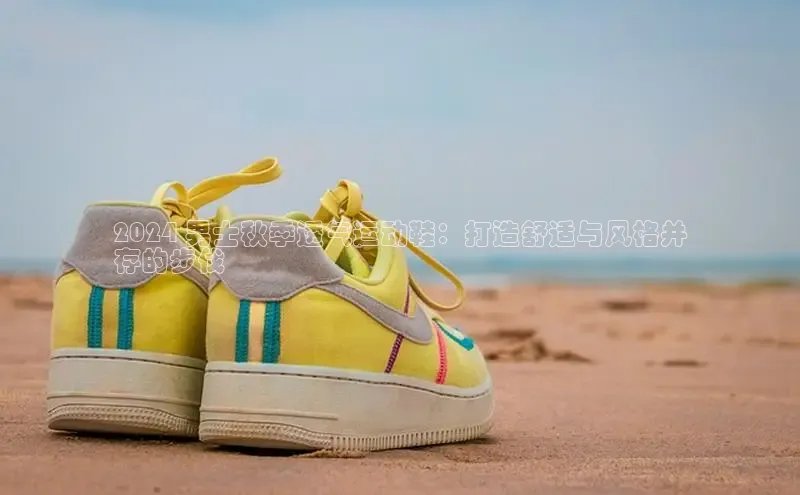 意昂2开户百度学术2024 男士秋季透气运动鞋：打造舒适与风格并
存的步伐