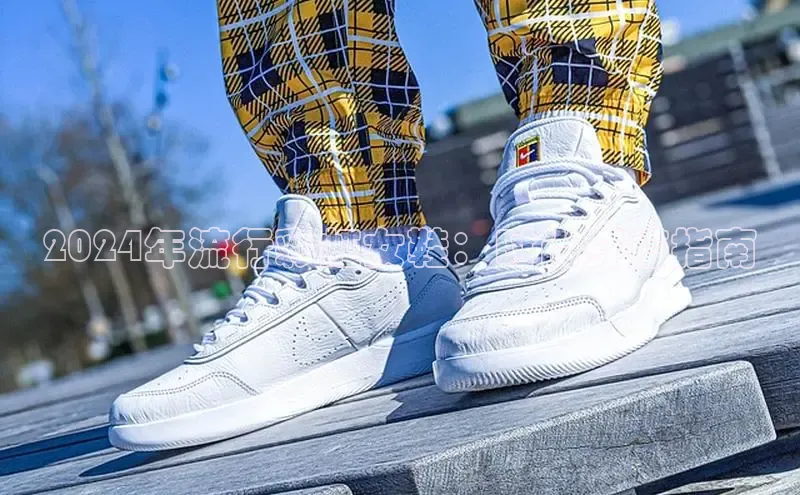 意昂2登录极氪智能科技2024年流行彩虹女鞋：时尚穿搭指南