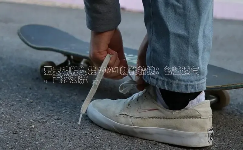 意昂2账号登录入口中海达夏天凉鞋女鞋 2024 新款精选：舒适透气
，百搭潮流