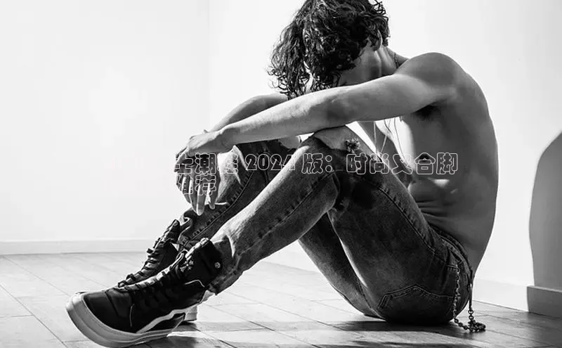 意昂2代理同程小码男士潮鞋 2024 版：时尚又合脚
的精选推荐