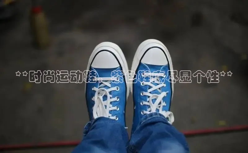 意昂2招商挪威主权基金**时尚运动鞋，紫色鞋底尽显个性**