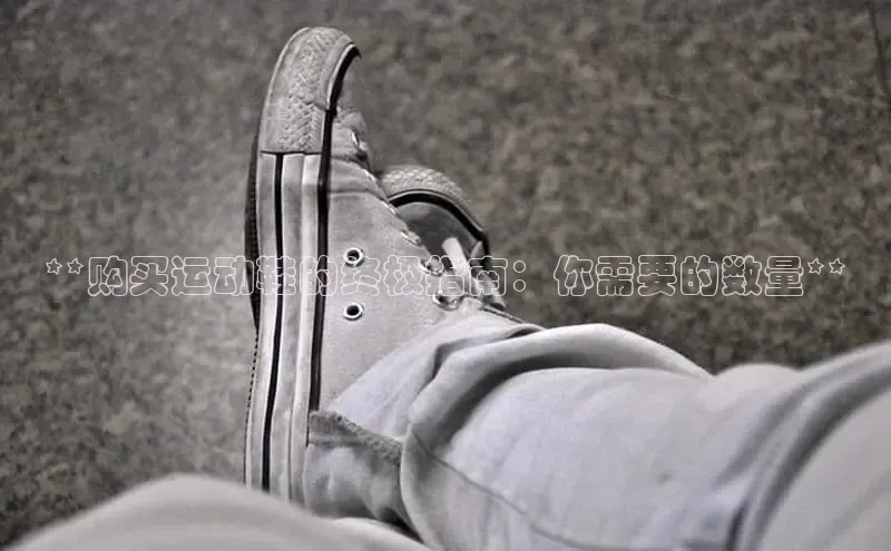 意昂2官网金山办公**购买运动鞋的终极指南：你需要的数量**