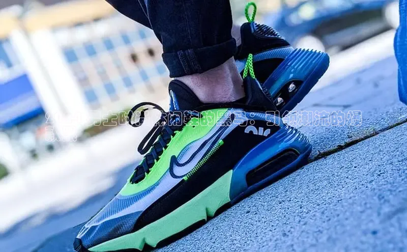 意昂2招商小红书2024 男士时尚休闲鞋的黑马：引领潮流的爆
款黑