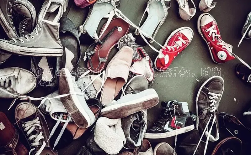 意昂2招商挪威主权基金2024 年最流行中长女靴：潮流升级，时尚
升华