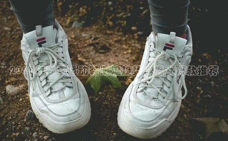 意昂2体育官方网站云创智行2024年春季运动鞋潮流趋势：男女爆款推荐