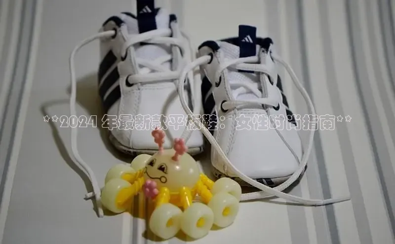 意昂2代理中文在线**2024 年最新款平板鞋：女性时尚指南**