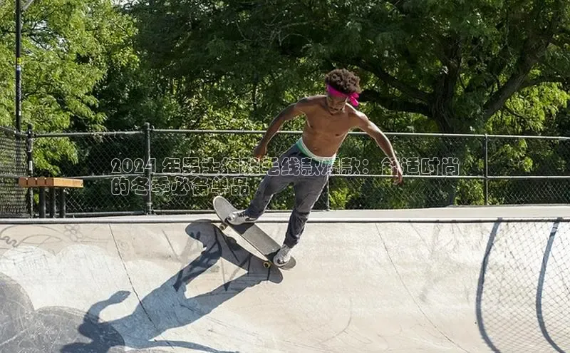 意昂2体育官方网站百度社团赞助平台2024 年男士拖鞋毛线款爆款：舒适时尚
的冬季必备单品