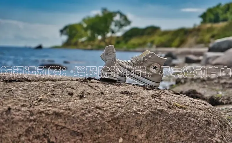 意昂2开户百度学术旋钮运动鞋：增强防滑性能，尽享运动自由