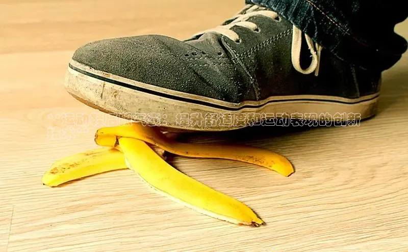 意昂2招商挪威主权基金**运动鞋后跟气囊：提升舒适度和运动表现的创新
技术**