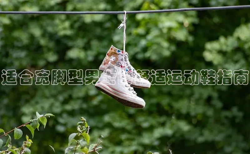 意昂2登录地址百度大脑适合宽脚型男士的舒适运动鞋指南