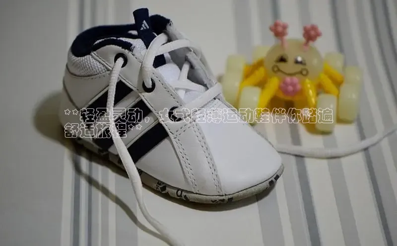 意昂2登录地址梯哥哥科技**轻盈灵动，女式轻薄运动鞋伴你踏遍
舒适旅程**