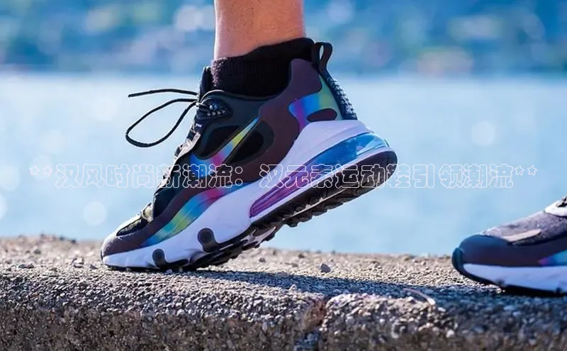 意昂2登录地址知乎**汉风时尚新潮流：汉元素运动鞋引领潮流**