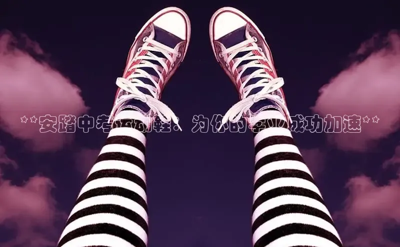 意昂2代理百度搜索资源平台**安踏中考运动鞋：为你的学业成功加速**