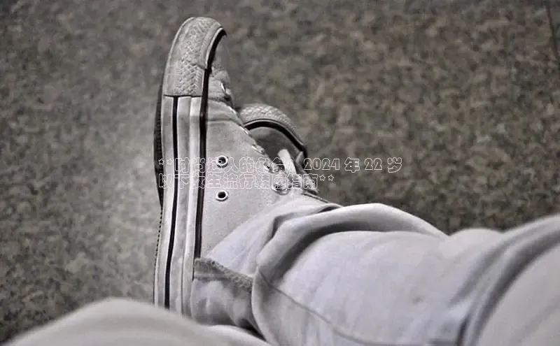 意昂2注册慧博云通**时尚达人的必备：2024 年 22 岁
以下女生流行鞋履指南**