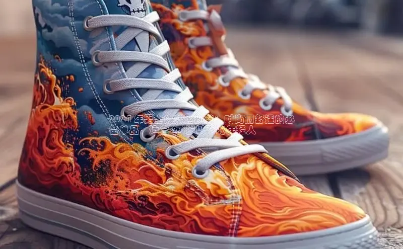 意昂2账号登录入口天键股份2024 年男士爆款运动鞋：时尚而舒适的必
备单品，适合 27 岁以下的年轻人