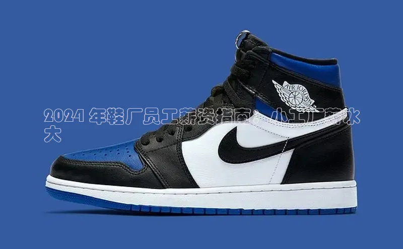 意昂2官网百度Apollo2024 年鞋厂员工薪资指南：小工厂薪水
大