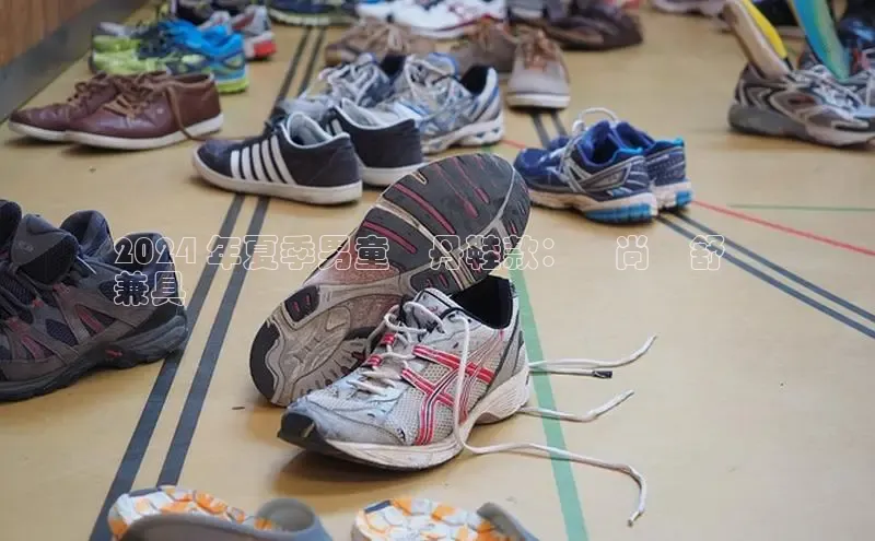 意昂2注册百度技术学院2024 年夏季男童喬丹鞋款：時尚與舒適
兼具