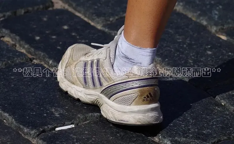 意昂2登录入口58同城**极具个性：造型奇特的运动鞋让你脱颖而出**