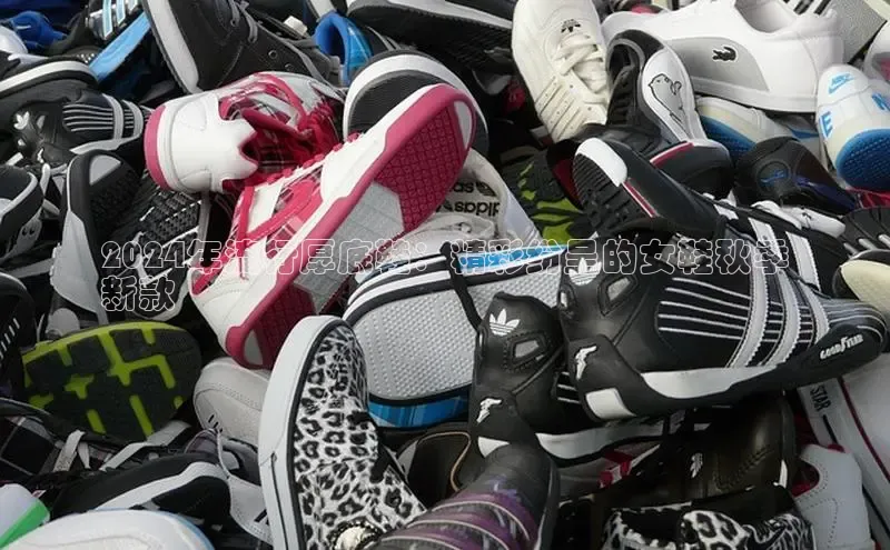 意昂2体育官方网站百度健康2024年流行厚底鞋：精彩纷呈的女鞋秋季
新款