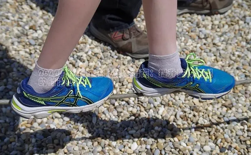 意昂2代理中文在线2024国风服饰搭配鞋履指南：提升整体造型
的时尚妙招