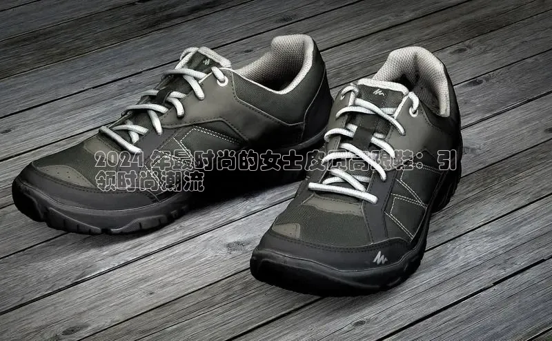 意昂2代理百度搜索资源平台2024 年最时尚的女士皮质高跟鞋：引
领时尚潮流