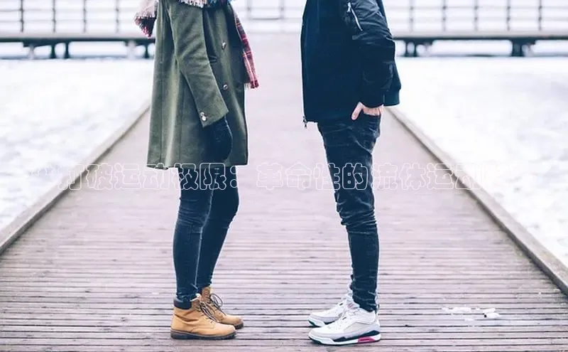 意昂2官网百度Apollo**打破运动极限：革命性的流体运动鞋**