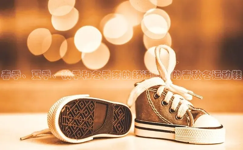 意昂2账号登录入口天键股份春季、夏季、秋季和冬季穿的舒适耐用的春秋冬运动鞋