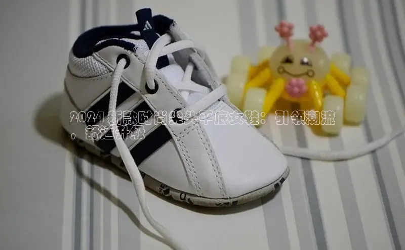 意昂2官网金山办公2024 新款时尚尖头平底女鞋：引领潮流
，舒适升级