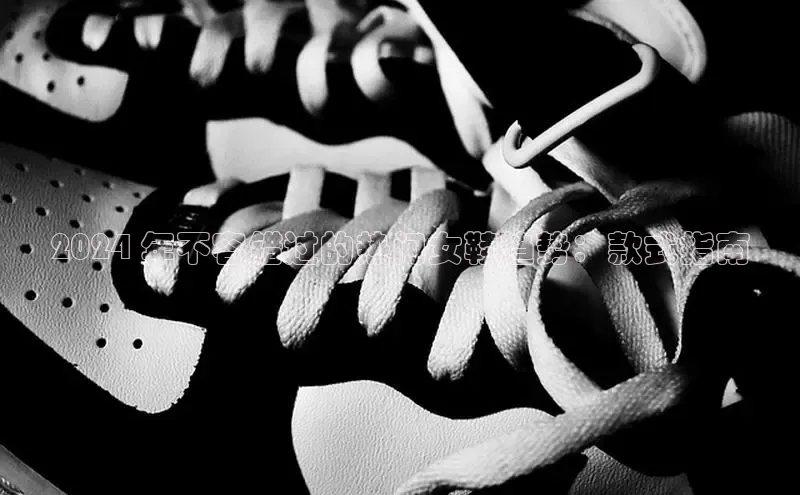 意昂2注册轻美电器2024 年不容错过的热门女鞋趋势：款式指南