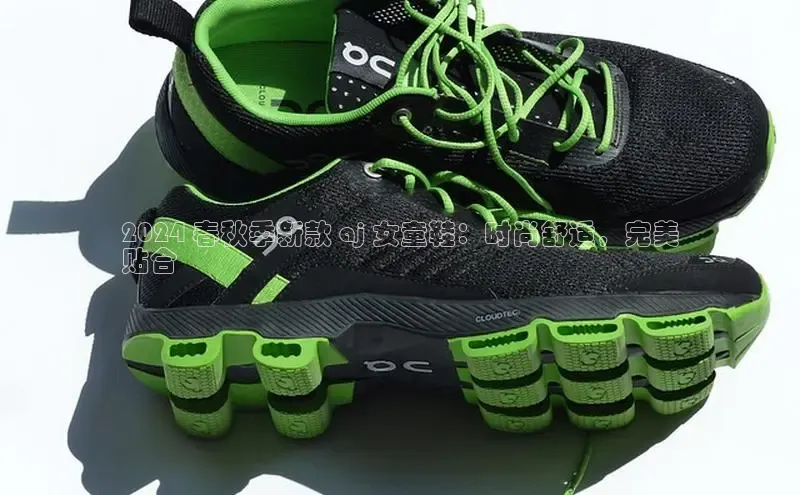 意昂2官网百度手机卫士2024 春秋季新款 aj 女童鞋：时尚舒适，完美
贴合