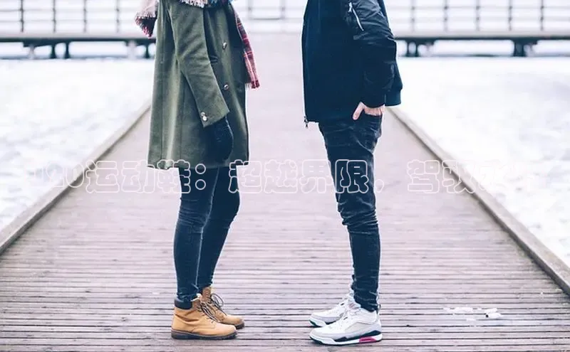 意昂2登录阿里尔公司H20运动鞋：超越界限，驾驭水陆