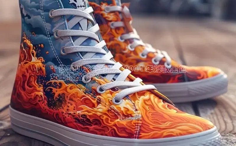 意昂2开户每日互动**梦寐以求的时尚：2024 年爆款黑色
女士增高鞋**