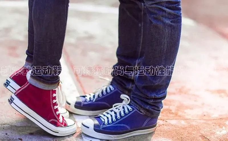 意昂2体育在线平台登录汉得信息凯木欧运动鞋：可持续时尚与运动性能的完美结合