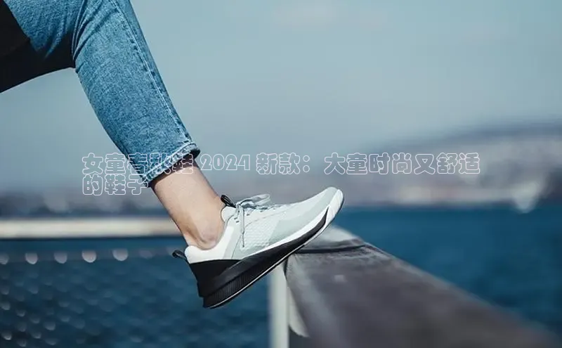 意昂2官网金山办公女童春秋鞋 2024 新款：大童时尚又舒适
的鞋子