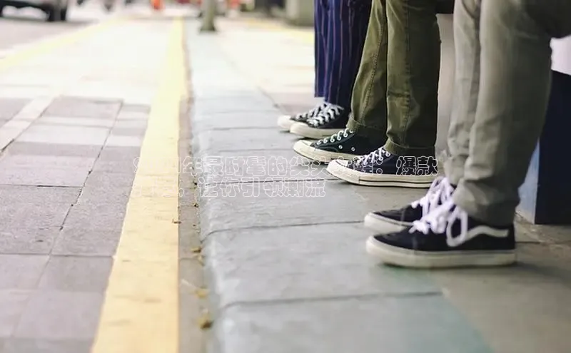 意昂2开户每日互动2024年最时髦的尖头女鞋：爆款
推荐，让你引领潮流