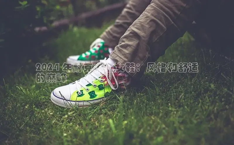 意昂2登录极氪智能科技2024 年耐克大童女鞋：风格和舒适
的巅峰