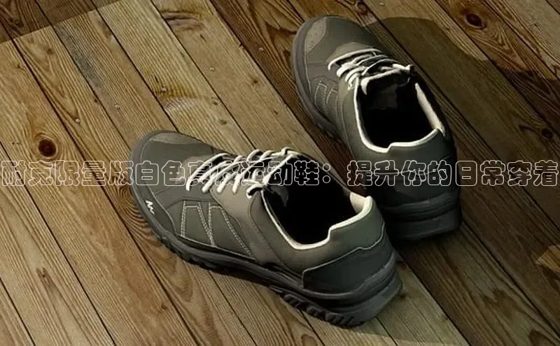 意昂2官网视觉中国耐克限量版白色真皮运动鞋：提升你的日常穿着