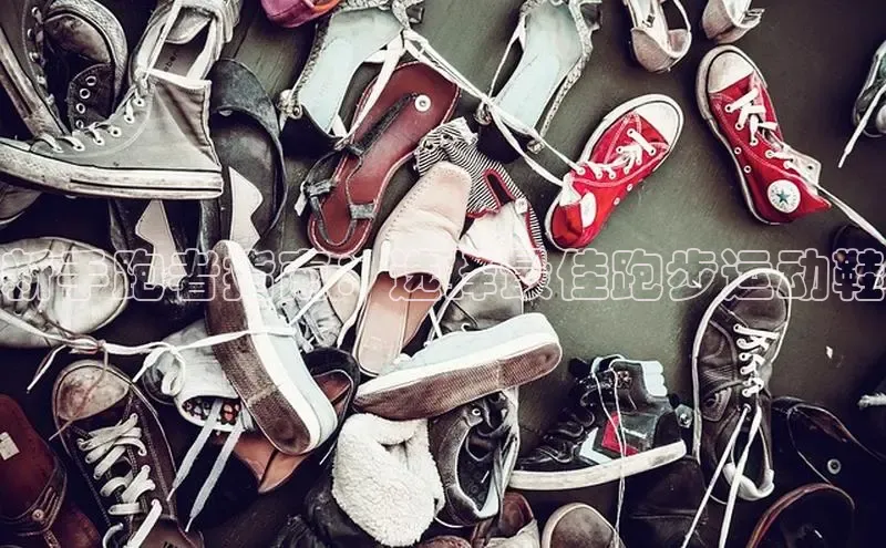 意昂2招商百度取证新手跑者指南：选择最佳跑步运动鞋