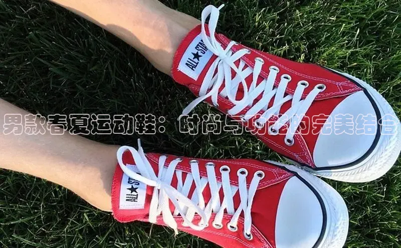 意昂2注册百度安全社区男款春夏运动鞋：时尚与功能的完美结合