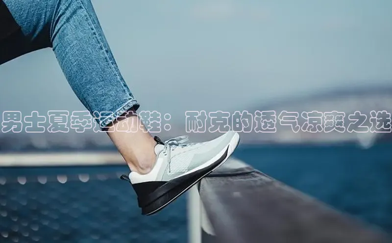 意昂2代理猫眼男士夏季运动鞋：耐克的透气凉爽之选
