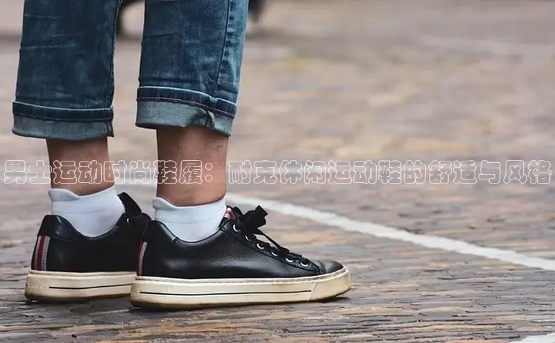 意昂2登录极氪智能科技男士运动时尚鞋履：耐克休闲运动鞋的舒适与风格
