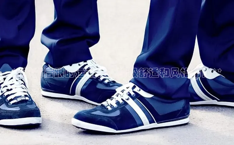 意昂2体育官方网站顺丰**没有后跟的运动鞋：终极舒适和风格指南**