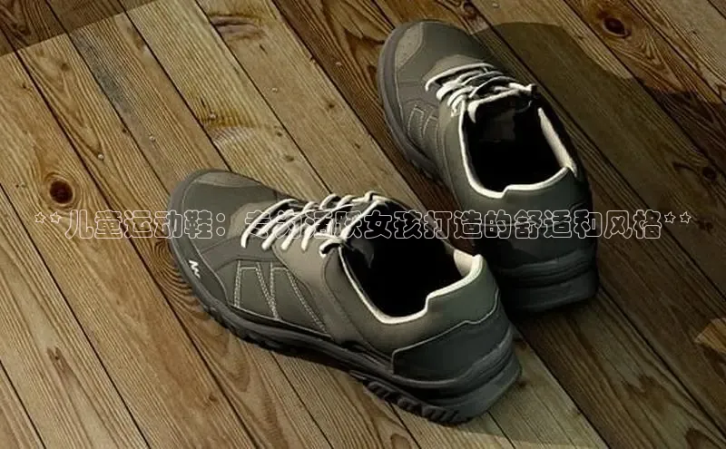 意昂2账号登录入口彩讯股份**儿童运动鞋：专为活跃女孩打造的舒适和风格**