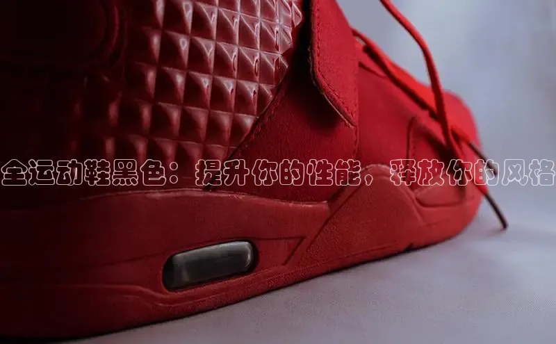 意昂2账号登录入口彩讯股份全运动鞋黑色：提升你的性能，释放你的风格