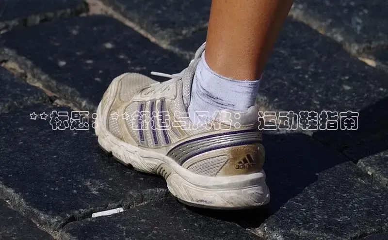 意昂2官网视觉中国**标题：**舒适与风格： 运动鞋指南
