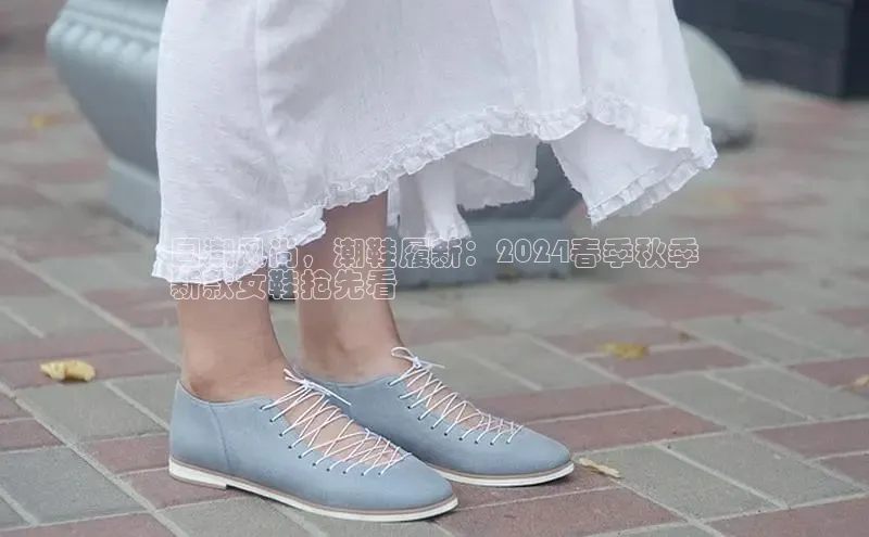 意昂2注册度小满理财国潮风尚，潮鞋履新：2024春季秋季
新款女鞋抢先看