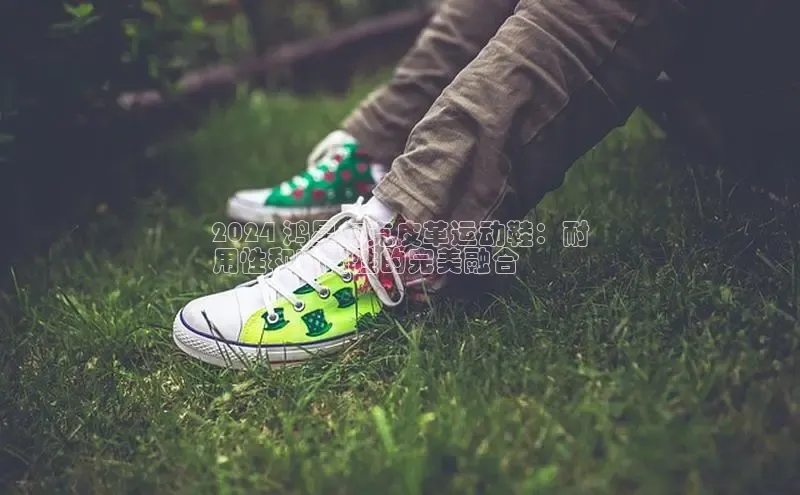 意昂2开户诸葛科技2024 鸿星尔克皮革运动鞋：耐
用性和时尚性的完美融合